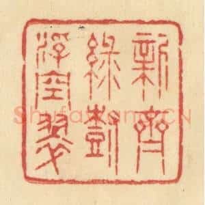 清代 范文成篆 印谱《新齐绿树浮空翠》篆刻印章作品图片欣赏