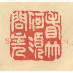 清代 范文成篆 印谱《看竹何须问主人》篆刻印章作品图片欣赏