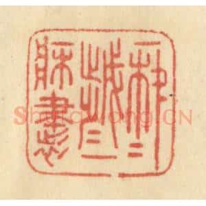 清代 范文成篆 印谱《年年岁岁一床书》篆刻印章作品图片欣赏