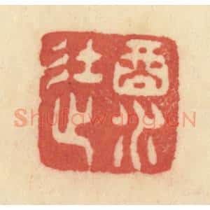 清代 范文成篆 印谱《酒徒》篆刻印章作品图片欣赏
