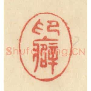 清代 范文成篆 印谱《印癖》篆刻印章作品图片欣赏