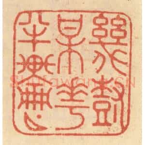 清代 范文成篆 印谱《几树梅花半轮月》篆刻印章作品图片欣赏