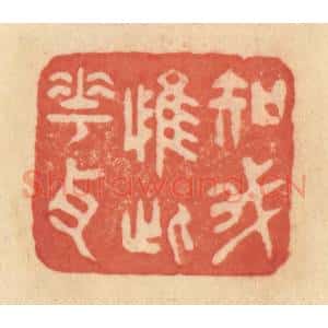 清代 范文成篆 印谱《知我惟此花耳》篆刻印章作品图片欣赏