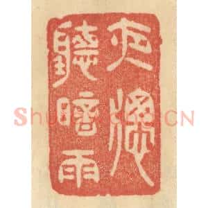 清代 范文成篆 印谱《夜窗听暗雨》篆刻印章作品图片欣赏