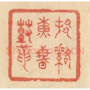 清代 范文成篆 印谱《村落黄昏鼓》篆刻印章作品图片欣赏