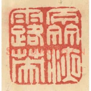 清代 范文成篆 印谱《泉液露英》篆刻印章作品图片欣赏