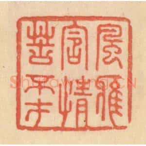 清代 范文成篆 印谱《风雅含情苦不才》篆刻印章作品图片欣赏