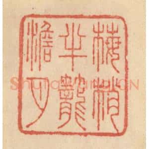 清代 范文成篆 印谱《梅梢半笼澹月》篆刻印章作品图片欣赏