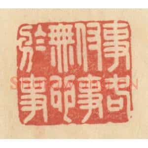 清代 范文成篆 印谱《事各付事 无心于事》篆刻印章作品图片欣赏