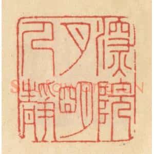 清代 范文成篆 印谱《深院月明人静》篆刻印章作品图片欣赏