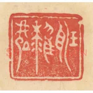 清代 范文成篆 印谱《听鹂处》篆刻印章作品图片欣赏
