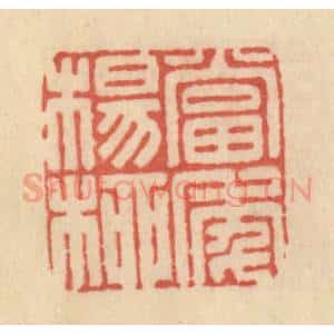 清代 范文成篆 印谱《当季杨柳》篆刻印章作品图片欣赏