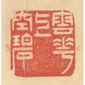 清代 范文成篆 印谱《云花上空碧》篆刻印章作品图片欣赏