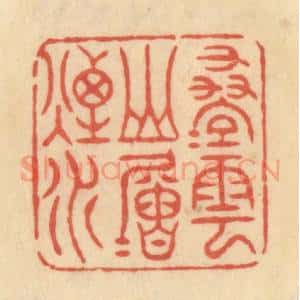 清代 范文成篆 印谱《迭迭云山层层烟水》篆刻印章作品图片欣赏