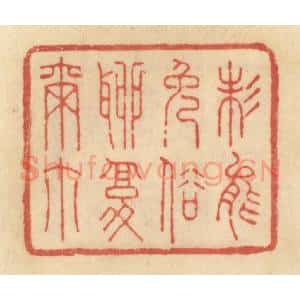 清代 范文成篆 印谱《未能免俗聊复尔尔》篆刻印章作品图片欣赏