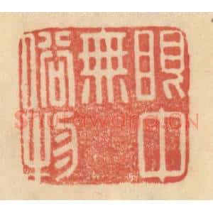 清代 范文成篆 印谱《眼中无俗物》篆刻印章作品图片欣赏