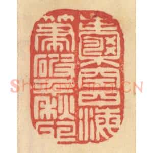 清代 范文成篆 印谱《囊空四海 笔破千愁》篆刻印章作品图片欣赏
