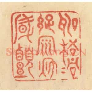 清代 范文成篆 印谱《听梧桐踈雨秋风颤》篆刻印章作品图片欣赏