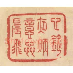 清代 范文成篆 印谱《心灯夜炳意蕊晨飞》篆刻印章作品图片欣赏