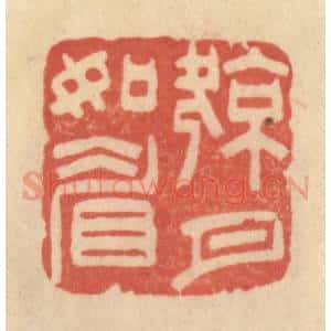 清代 范文成篆 印谱《凉月如眉》篆刻印章作品图片欣赏