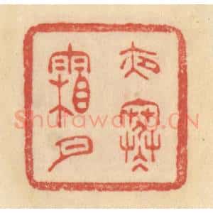 清代 范文成篆 印谱《夜寒霜月》篆刻印章作品图片欣赏