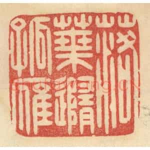 清代 范文成篆 印谱《落叶随孤雁》篆刻印章作品图片欣赏