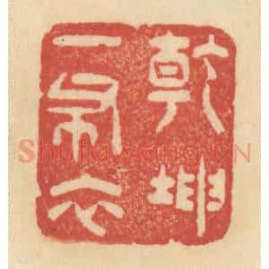 清代 范文成篆 印谱《干坤一布衣》篆刻印章作品图片欣赏
