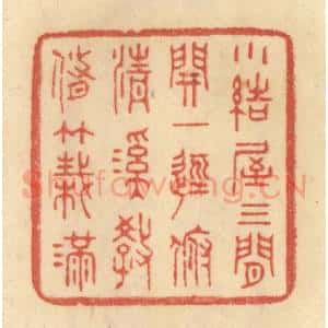 清代 范文成篆 印谱《小结屋三间 开一径 俯清溪 教修竹栽满》篆刻印章作品图片欣赏