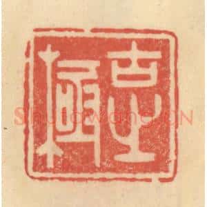 清代 范文成篆 印谱《古之极》篆刻印章作品图片欣赏