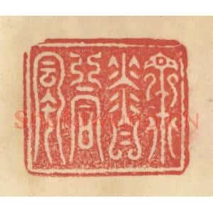 清代 范文成篆 印谱《众香同风》篆刻印章作品图片欣赏