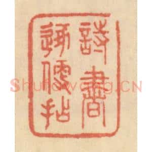 清代 范文成篆 印谱《诗书逐便拈》篆刻印章作品图片欣赏