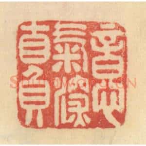 清代 范文成篆 印谱《意气深自负》篆刻印章作品图片欣赏