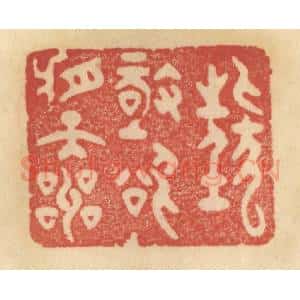 清代 范文成篆 印谱《狂极欲将天叫》篆刻印章作品图片欣赏