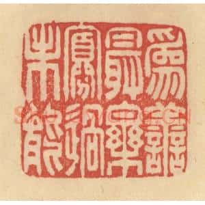 清代 范文成篆 印谱《为善最乐 寡过未能》篆刻印章作品图片欣赏