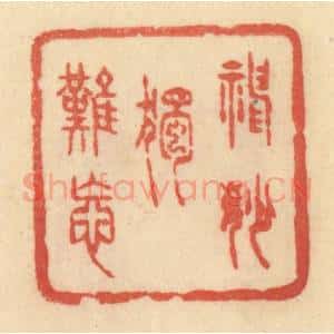 清代 范文成篆 印谱《神妙独难忘》篆刻印章作品图片欣赏