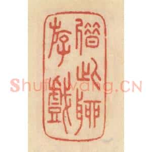 清代 范文成篆 印谱《借此聊游戏》篆刻印章作品图片欣赏