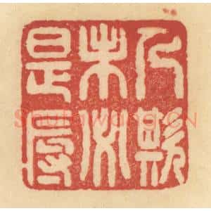 清代 范文成篆 印谱《人欺未必是辱》篆刻印章作品图片欣赏
