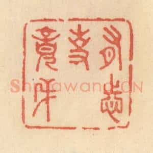 清代 范文成篆 印谱《有志事竟成》篆刻印章作品图片欣赏