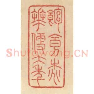 清代 范文成篆 印谱《饱食桃花便大年》篆刻印章作品图片欣赏
