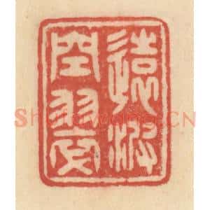 清代 范文成篆 印谱《远波空翠》篆刻印章作品图片欣赏