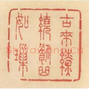 清代 范文成篆 印谱《古来缭绕委曲如锁》篆刻印章作品图片欣赏