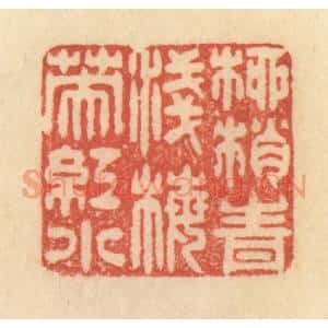 清代 范文成篆 印谱《柳梢青浅 梅英红小》篆刻印章作品图片欣赏