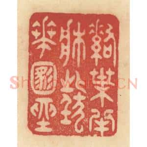 清代 范文成篆 印谱《落叶半床 狂花满座》篆刻印章作品图片欣赏