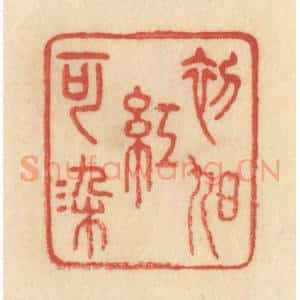 清代 范文成篆 印谱《初旭红可染》篆刻印章作品图片欣赏