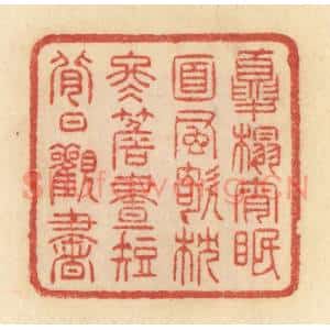 清代 范文成篆 印谱《夏榻宵眠 面风欹枕 冬檐昼短 背日观书》篆刻印章作品图片欣赏