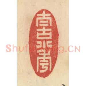 清代 范文成篆 印谱《太古小年》篆刻印章作品图片欣赏