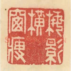 清代 范文成篆 印谱《梅影横窗瘦》篆刻印章作品图片欣赏