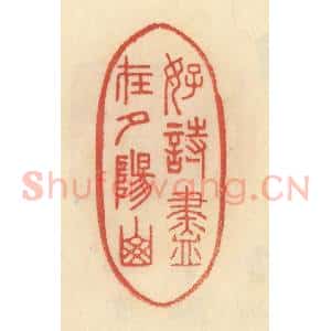 清代 范文成篆 印谱《好诗尽在夕阳山》篆刻印章作品图片欣赏