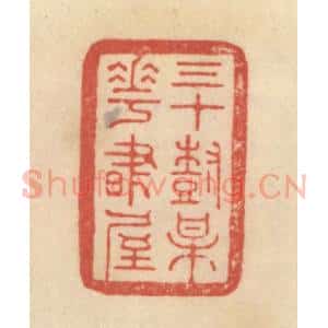 清代 范文成篆 印谱《三十树梅花书屋》篆刻印章作品图片欣赏