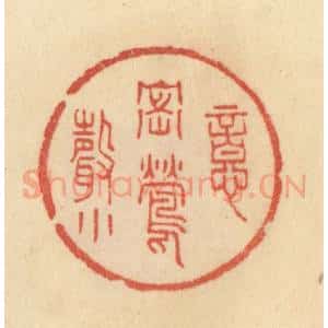 清代 范文成篆 印谱《意密莺声小》篆刻印章作品图片欣赏